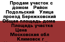 Продам участок с домом › Район ­ Подольский › Улица ­ проезд Бережковский › Общая площадь дома ­ 109 › Площадь участка ­ 7 › Цена ­ 4 500 000 - Московская обл., Климовск г. Недвижимость » Дома, коттеджи, дачи продажа   